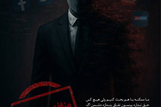 مجموعه پوستر : مردان و زنان منافق