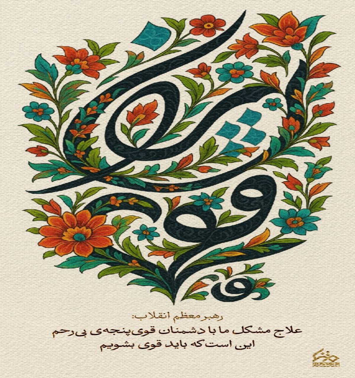 علاج مشکل ما با دشمنان قوی‌پنجه‌ی بی‌رحم این است