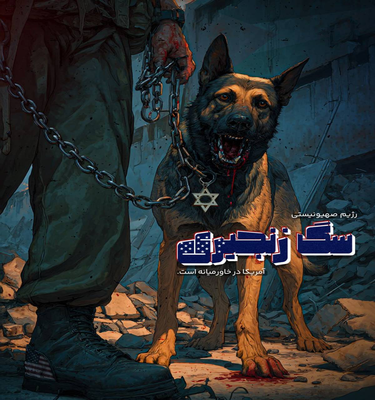 سگ زنجیری آمریکا