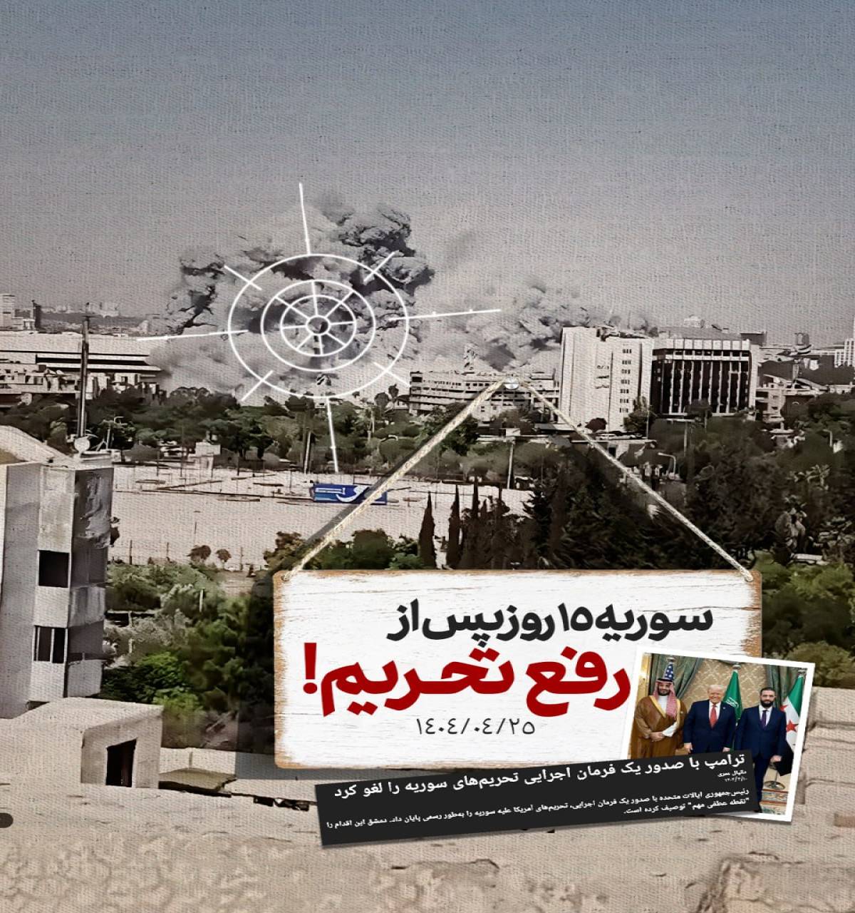 سوریه؛ 15 روز پس از رفع تحریم!!