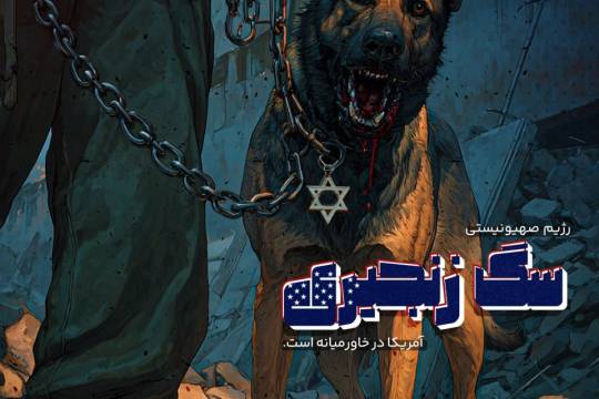 سگ زنجیری آمریکا