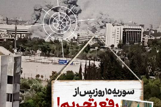 سوریه؛ 15 روز پس از رفع تحریم!!