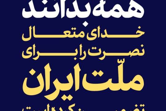 مجموعه پوستر : همه بدانند خدای متعال نصرت را برای ملّت ایران تضمین کرده است