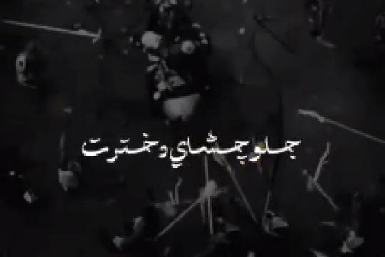 مجموعه استوری موشن : از بام ایران تا کربلا