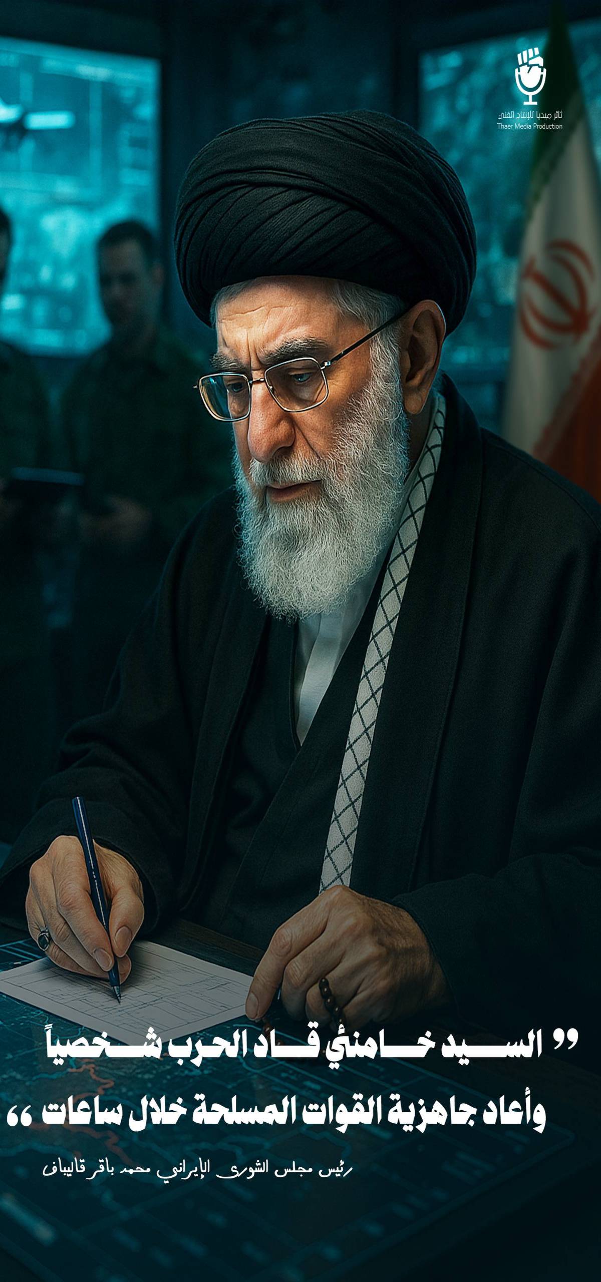 السيد خامنئي قاد الحرب شخصياً