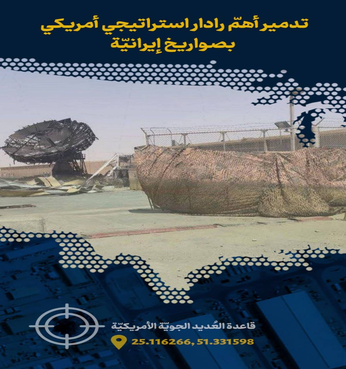 تدمير أهمّ رادار استراتيجي أمريكي بصواريخ إيرانيّة