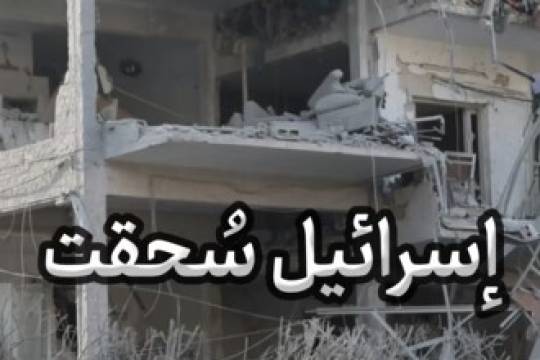 ريلز / إسرائيل سُحقت