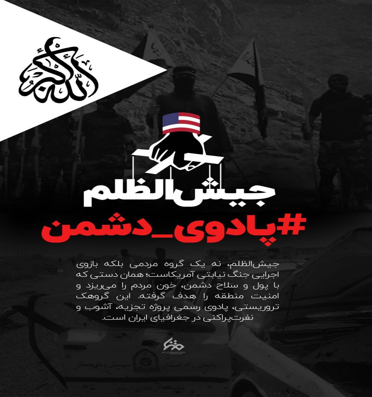 جیش الظلم پادوی دشمن