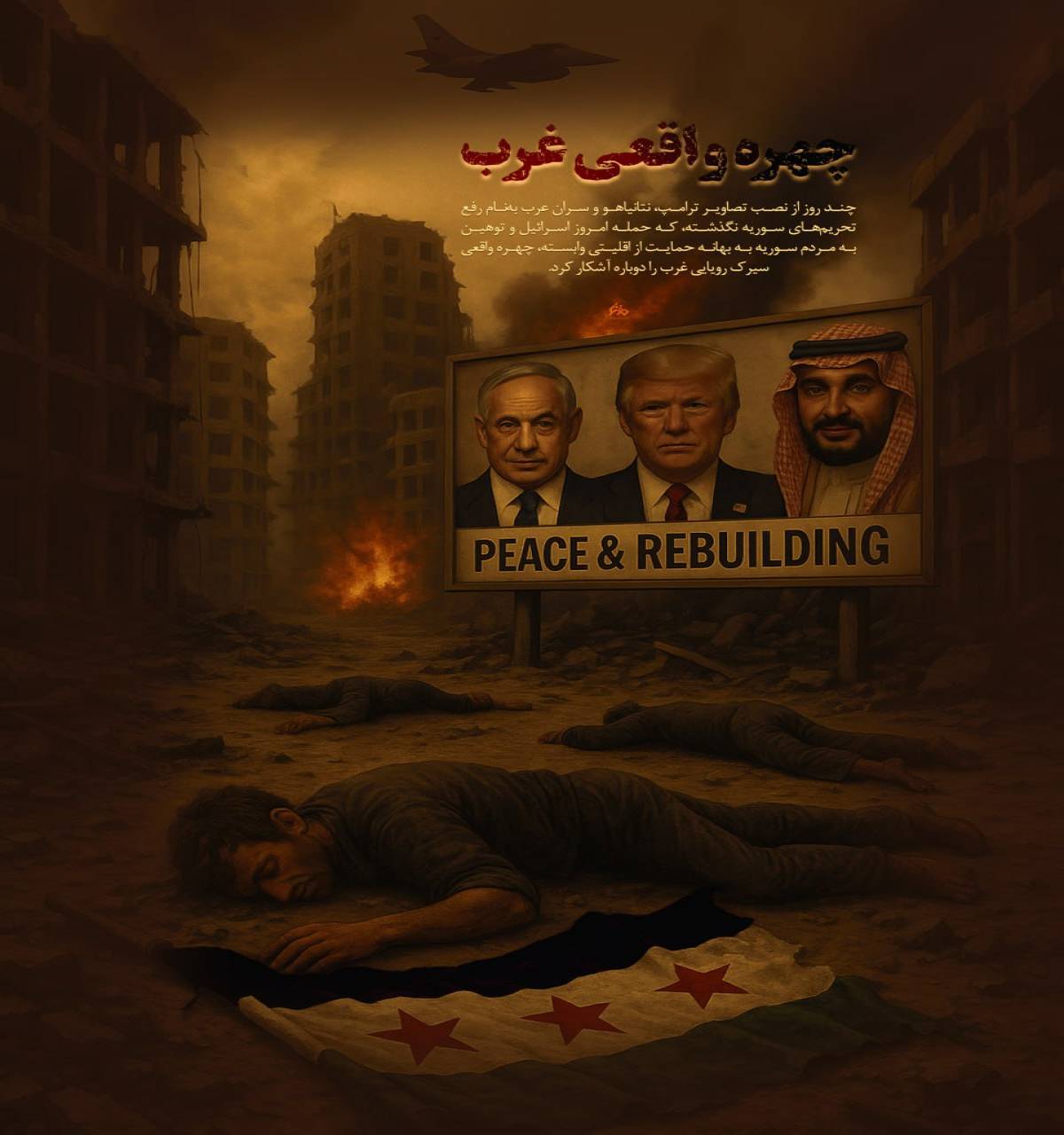 چهره واقعی غرب