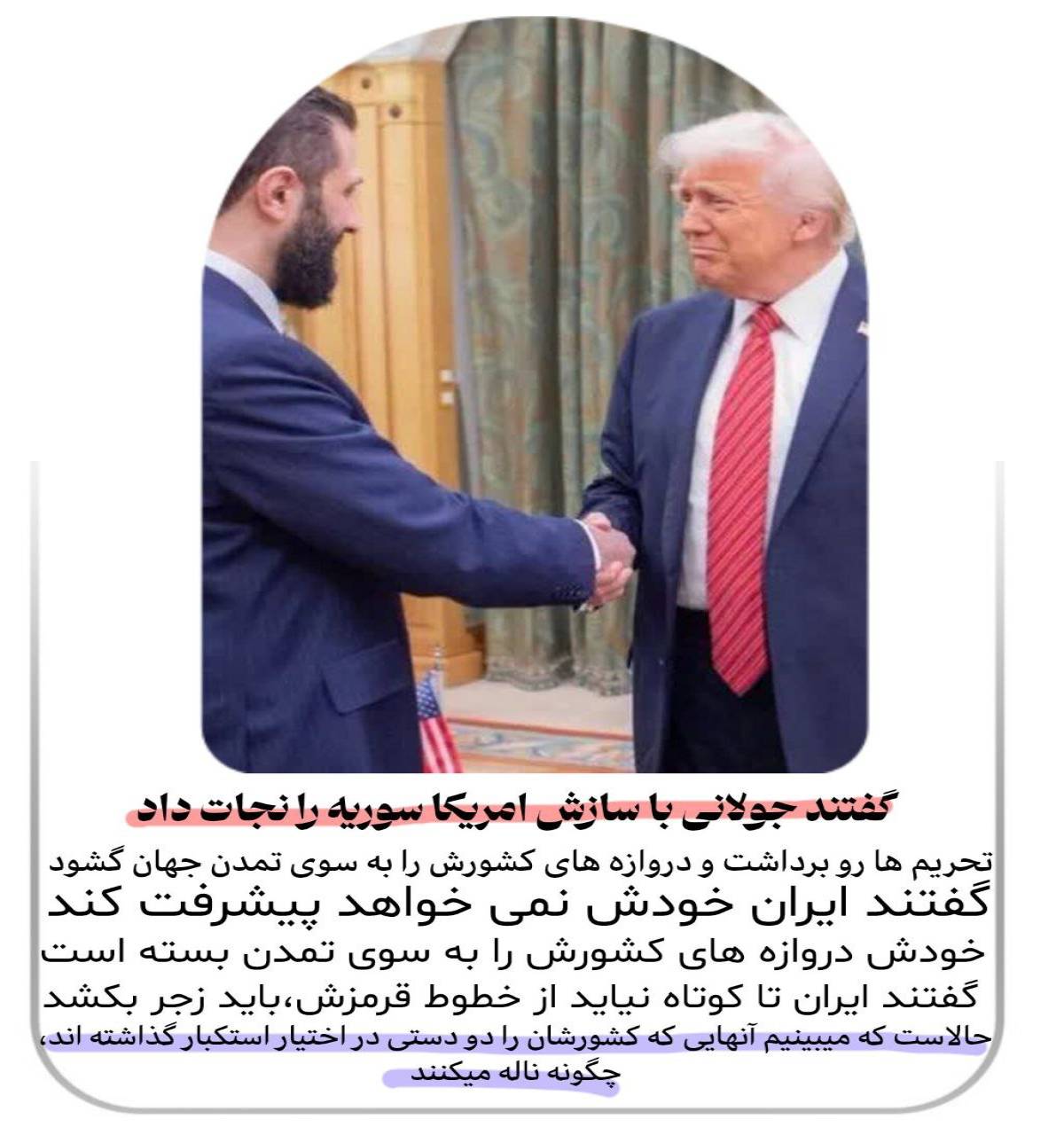 گفتند جولانی با سازش آمریکا سوریه را نجات داد !!
