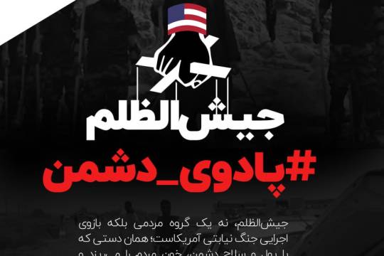 جیش الظلم پادوی دشمن