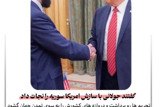 گفتند جولانی با سازش آمریکا سوریه را نجات داد !!