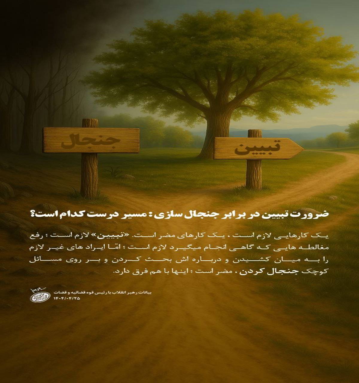 ضرورت تبیین در برابر جنجال سازی مسیر درست کدام است؟