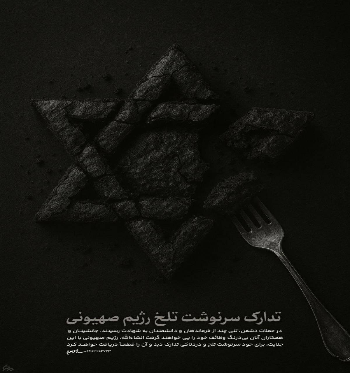 تدارک سرنوشت تلخ رژیم صهیونی