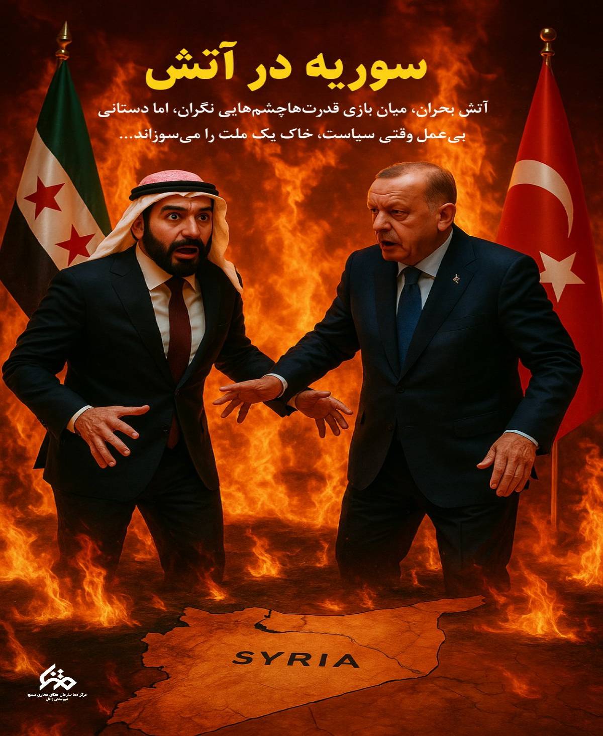 سوریه در آتش