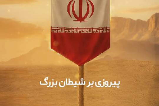 ایران لشکر وفادار حسین (ع)