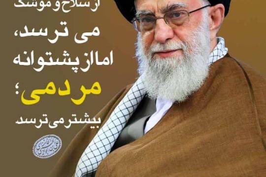 ترس دشمن از ماست