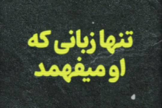 تنها زبانی که می شود با ترامپ سخن کرد