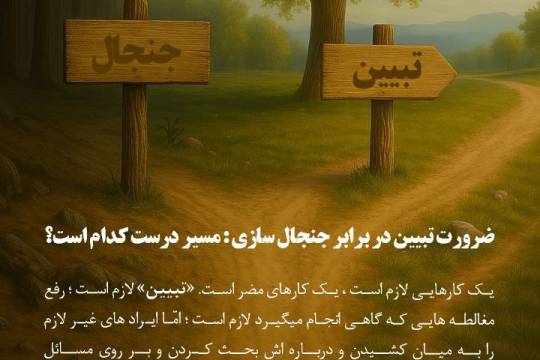 ضرورت تبیین در برابر جنجال سازی مسیر درست کدام است؟