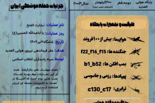 حمله ایران به بزرگترین پایگاه نظامی آمریکا در خاورمیانه