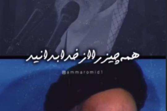 همه‌چیز را از خدا بدانید