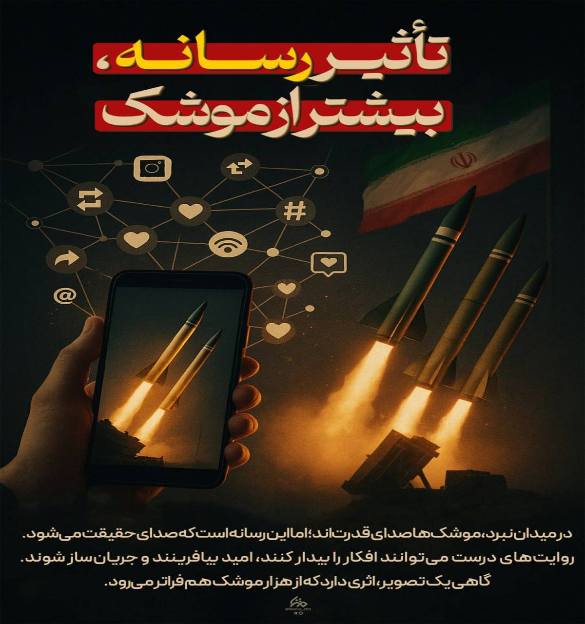 تأثیر رسانه، بیشتر از موشک