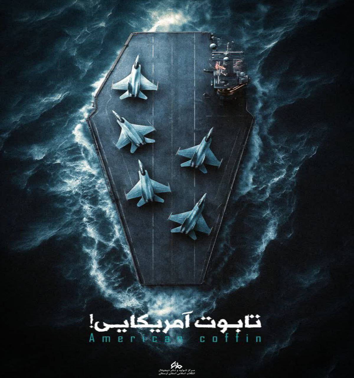 تابوت آمریکایی!