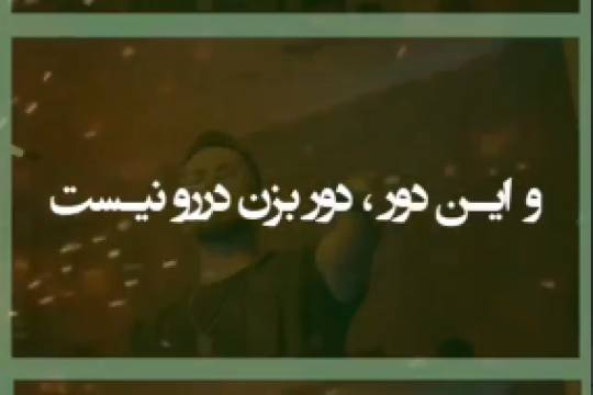 تو بیگانه ای خاک مال من