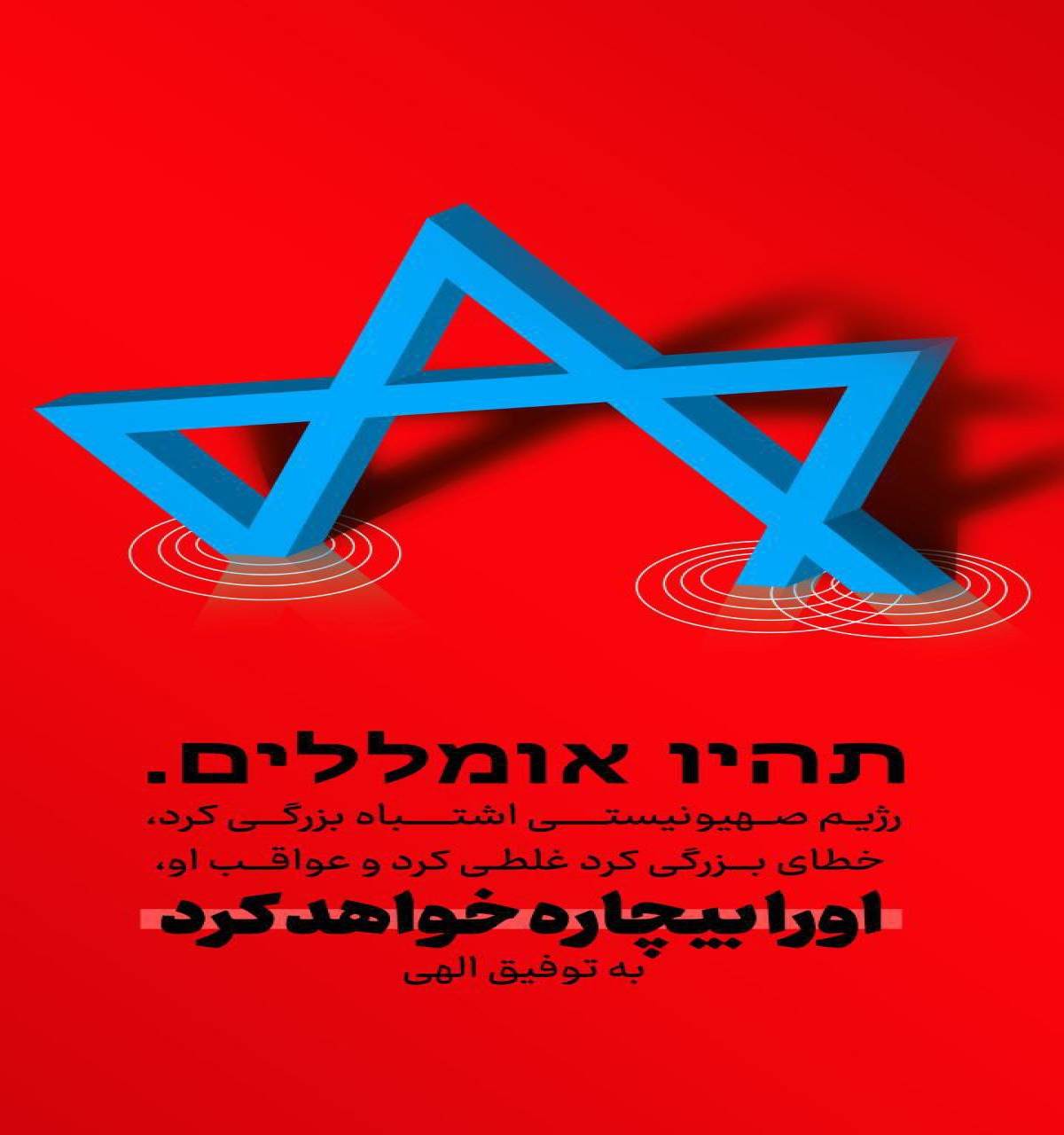 بیچارگی رژیم صهیونیستی