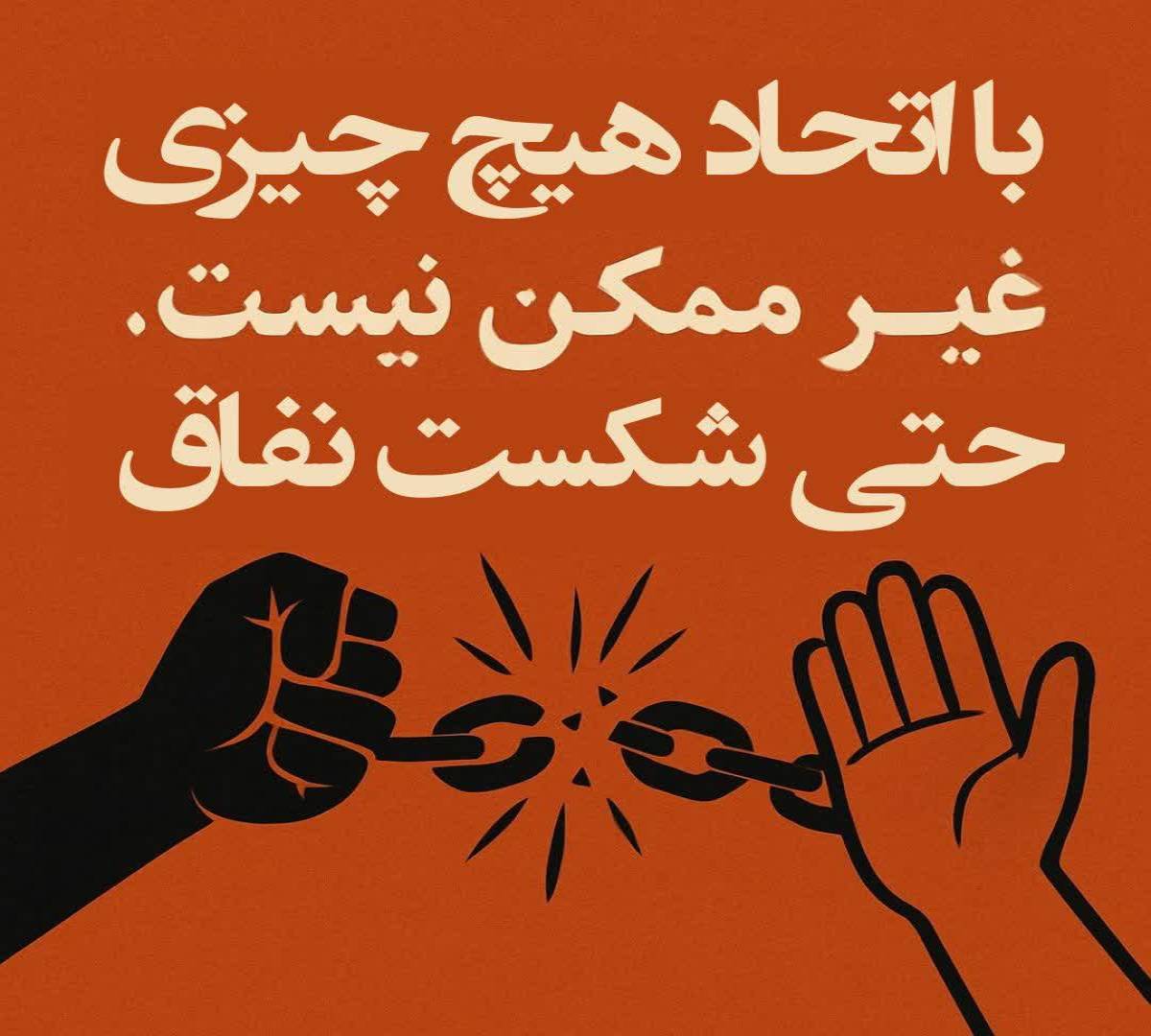 با اتحاد هیچ چیزی غیر ممکن نیست ،حتی شکست نفاق