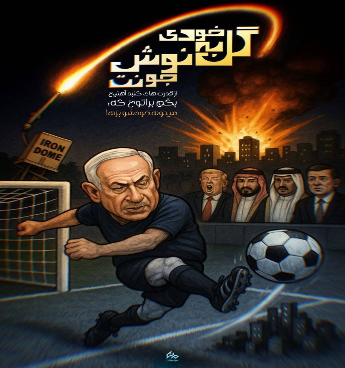 از قدرت‌های گنبد آهنین نگم براتون