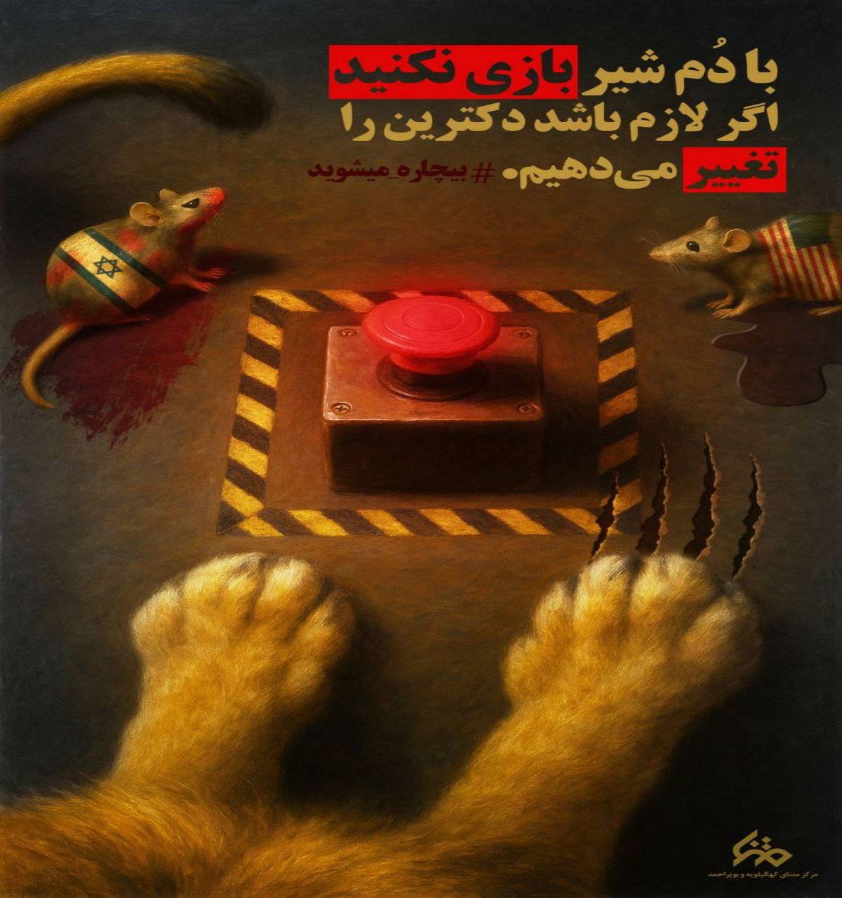 با دم شیر بازی نکنید