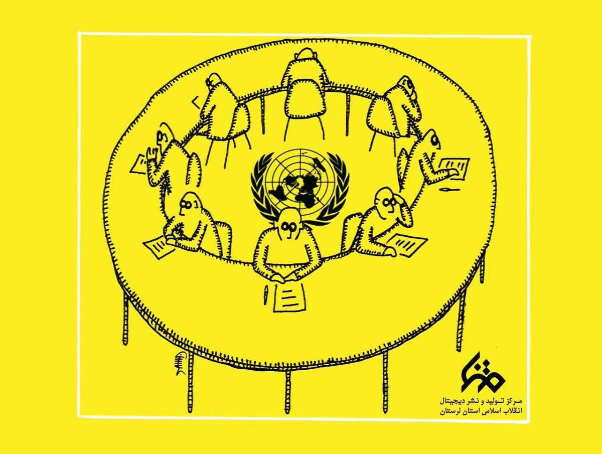 بی تفاوتی اعضای سازمان ملل نسبت به مسائل ایران