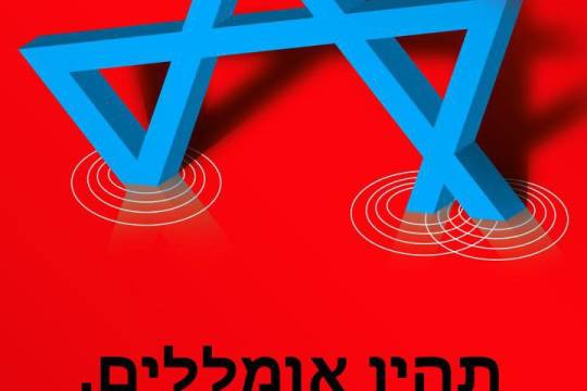 بیچارگی رژیم صهیونیستی