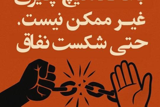 با اتحاد هیچ چیزی غیر ممکن نیست ،حتی شکست نفاق