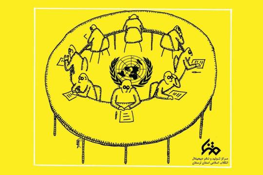 بی تفاوتی اعضای سازمان ملل نسبت به مسائل ایران