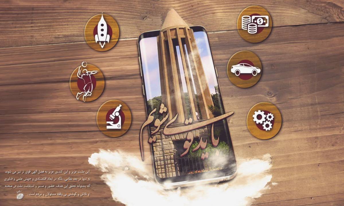 به فضل الهی در تمام ابعاد قوی تر نیز میشویم