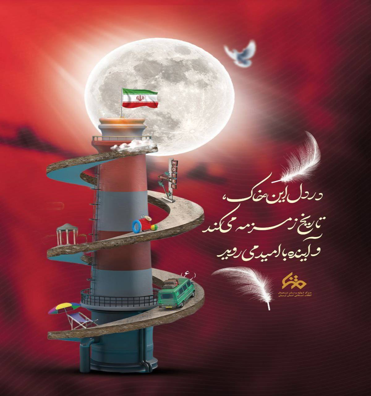 در دل این خاک، تاریخ زمزمه می‌کند و آینده با امید می روید