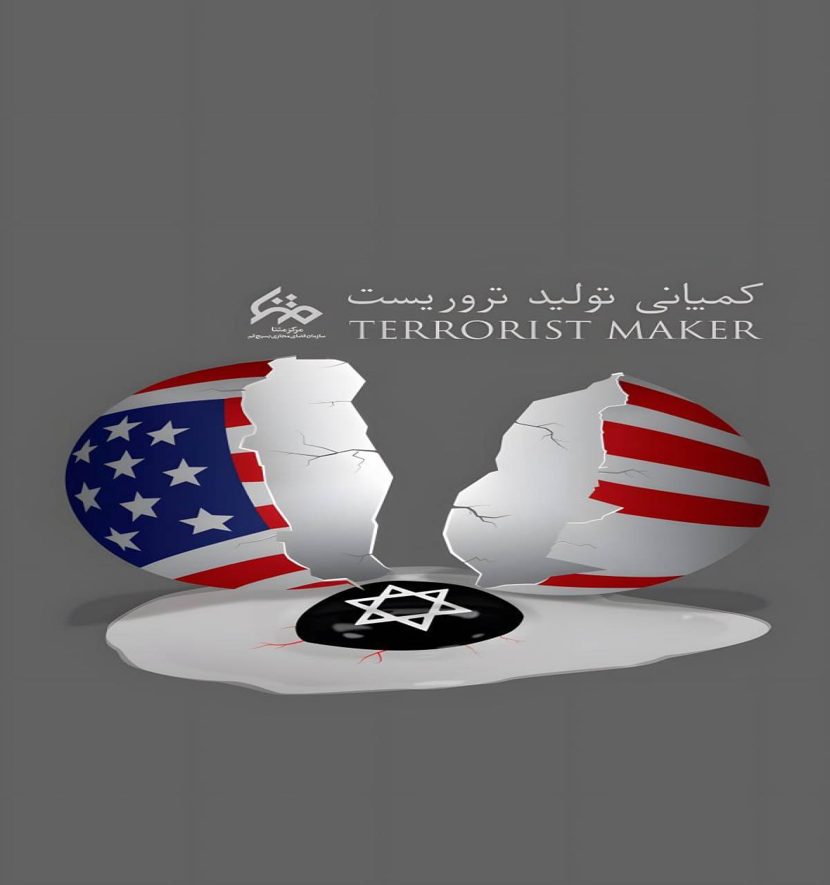 کمپانی تولید تروریست