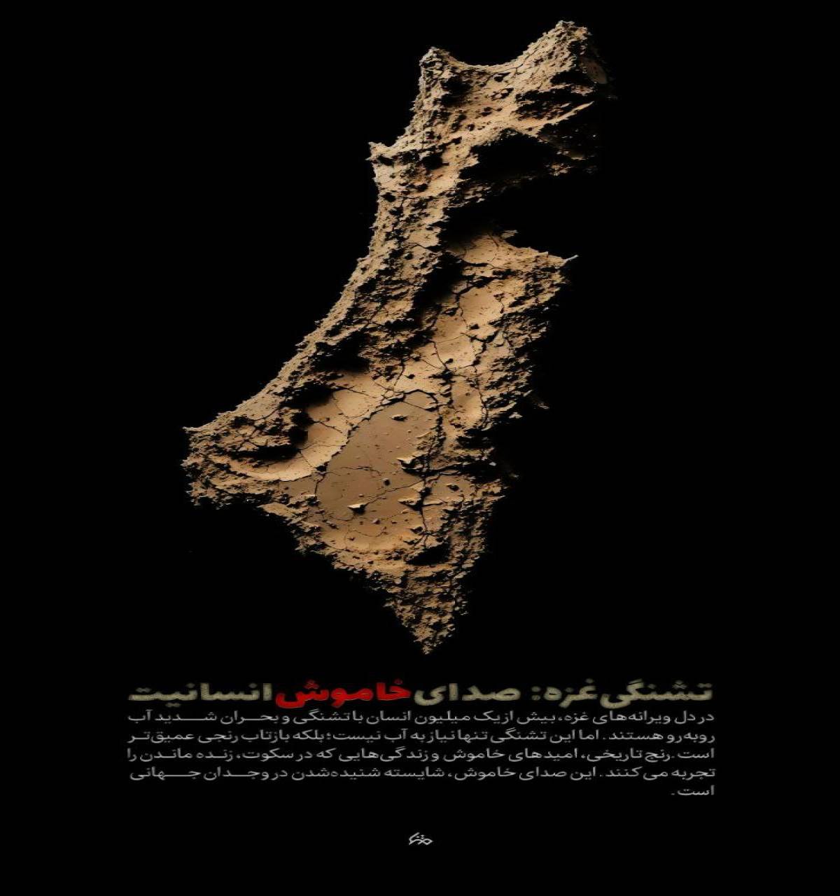 تشنگی غزه؛ صدای خاموش انسانیت