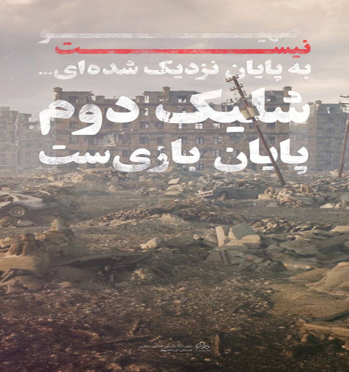 پوستر : شلیک دوم پایان بازی‌ست