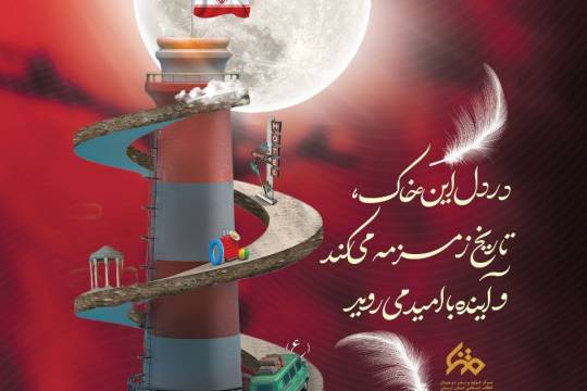 در دل این خاک، تاریخ زمزمه می‌کند و آینده با امید می روید