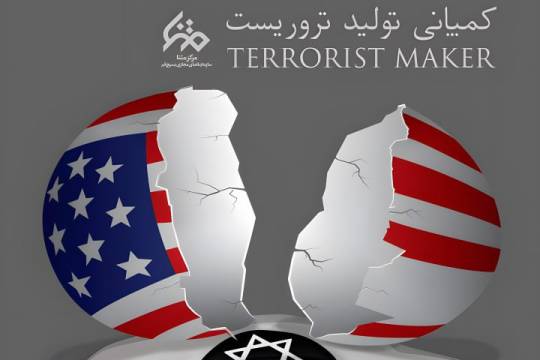 کمپانی تولید تروریست