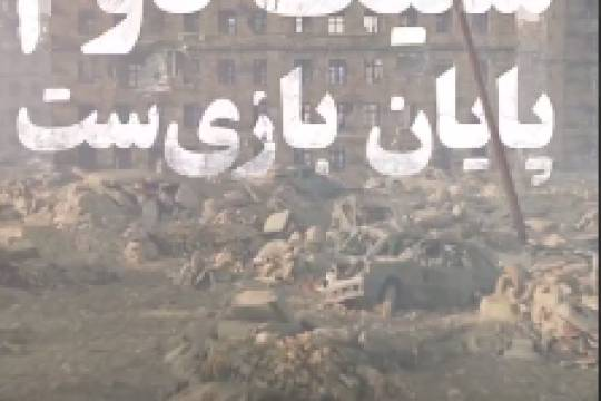 شلیک دوم پایان بازی‌ست