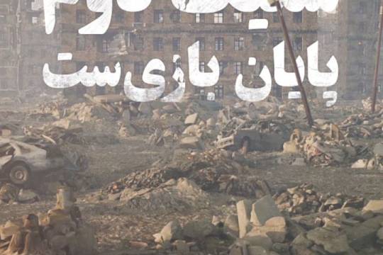 پوستر : شلیک دوم پایان بازی‌ست