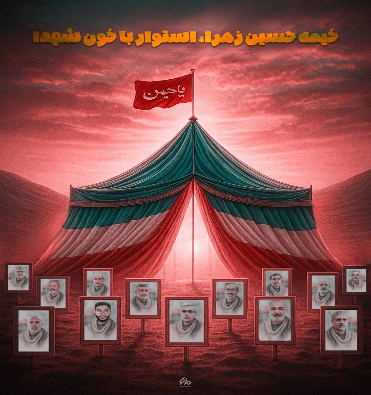 خیمه حسین زهرا، استوار با خون شهدا