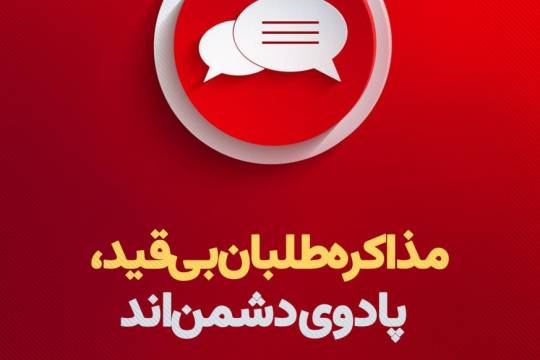 مجموعه پوستر : همصدایی با دشمن