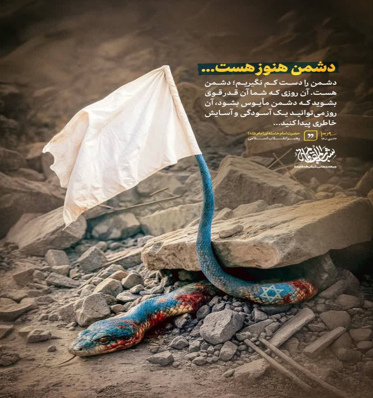 دشمن هنوز هست