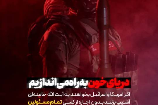 دریای خون به راه می اندازیم