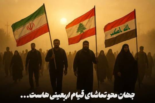 مجموعه پوستر : جهان محو تماشای قیام اربعینی هاست